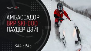 Как я стал амбассадором BRP? Первый паудер дэй! S#04/EP#5