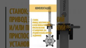 Станок для шлифования и притирки уплотнительных поверхностей клиновых задвижек ПОБЕДИТ-СПМ-1