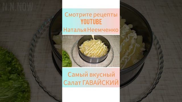 Самый вкусный Салат ГАВАЙСКИЙ! ✧ Проверенный рецепт ✧ #shorts ✧ @N.N.NOW...