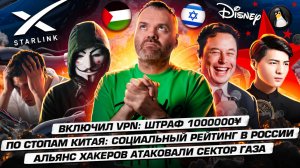 Включил VPN: штраф 1000000¥ / Хакеры атаковали сектор Газа / Социальный рейтинг в России