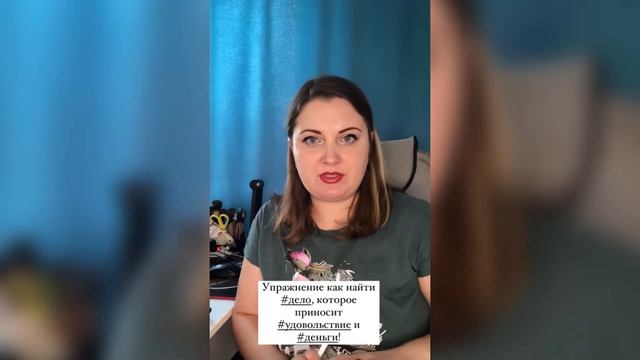 Упражнение-как найти дело, которое приносит удовольствие и деньги.