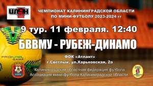 11.02.24. Мини-футбол. Суперлига. БВВМУ - Рубеж-Динамо