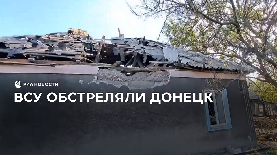 ВСУ обстреляли Донецк