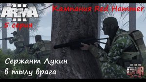 [Arma 3] Кампания Red Hammer, 5 серия. Сержант Лукин в тылу врага.