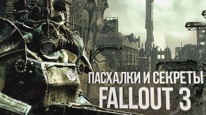ПАСХАЛКИ И СЕКРЕТЫ FALLOUT 3