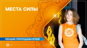 Практика по УСПОКОЕНИЮ УМА. Первые шаги. МЕСТА СИЛЫ. Анастасия Исаева