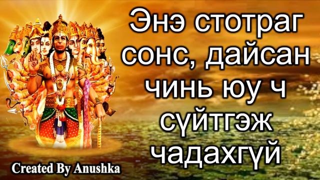 Энэ стотраг сонс, дайсан чинь юу ч сүйтгэж чадахгүй