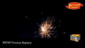 РК7187 Господа Буржуи (0.8" х 150)