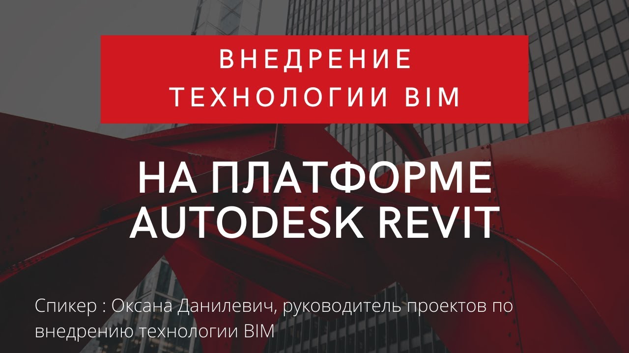 Внедрение технологии BIM на платформе Autodesk Revit | BIM | ТИМ |  Ревит | Переход на Бим/Тим