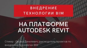 Внедрение технологии BIM на платформе Autodesk Revit | BIM | ТИМ |  Ревит | Переход на Бим/Тим