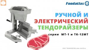 Ручной #тендерайзер MT-1 и #Мясорубка с насадкой тендерайзер #T 12MT Foodatlas, #Обзор эксплуатация