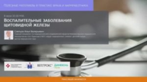 Профессор Слепцов И.В.: Воспалительные заболевания щитовидной железы