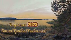 Карелия 2023