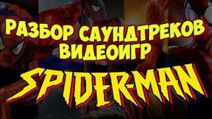 НАПALM #1 - Лучшие OST из Видеоигр про Человек-паука