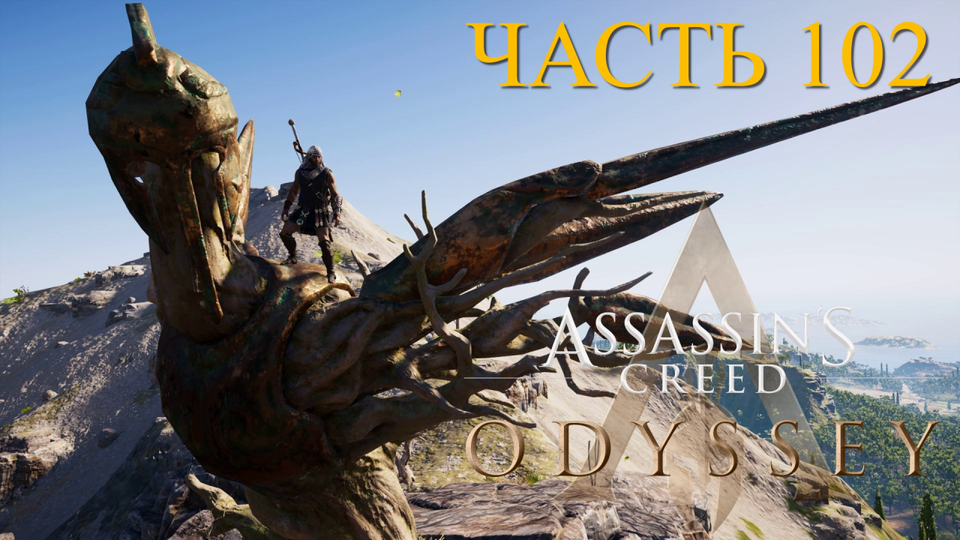 Аssassin's Creed Odyssey - прохождение за Алексиоса на ПК#102: Колыбель Пана!