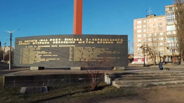 Кривой Рог 22 февраля 1944года штурмом был Освобождён Кривой Рог