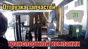 Отгрузка запчастей транспортной компании.