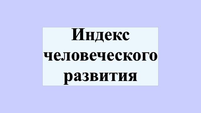 Индекс человеческого развития