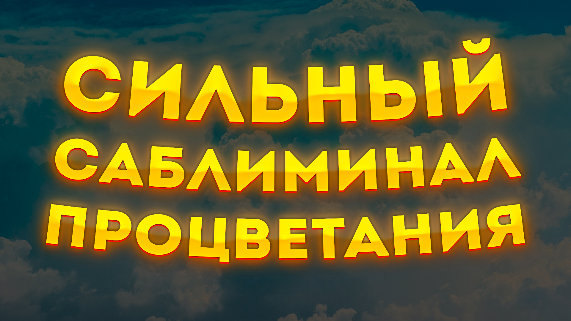 МОЩНЫЙ САБЛИМИНАЛ ПРОЦВЕТАНИЯ и УСПЕХА. СКРЫТЫЕ АФФИРМАЦИИ УСПЕХА. смотреть онлайн