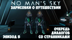No Man's Sky: Зарисовки о путешествии. Эпизод №5. Очередь диалогов со Странниками!