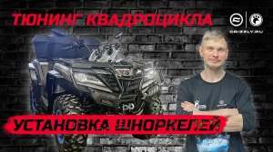 Установка шноркелей на CFMOTO CFORCE 1000 Overland EPS