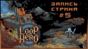 ⟨18+⟩ Loop Hero (2021) - #5 | PC - ЗАПИСЬ СТРИМА