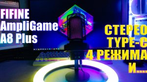 FIFINE AmpliGame A8 Plus - Лучший вариант для геймера