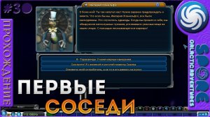 Первые соседи - Spore Galactic Adventures - Прохождение [30]