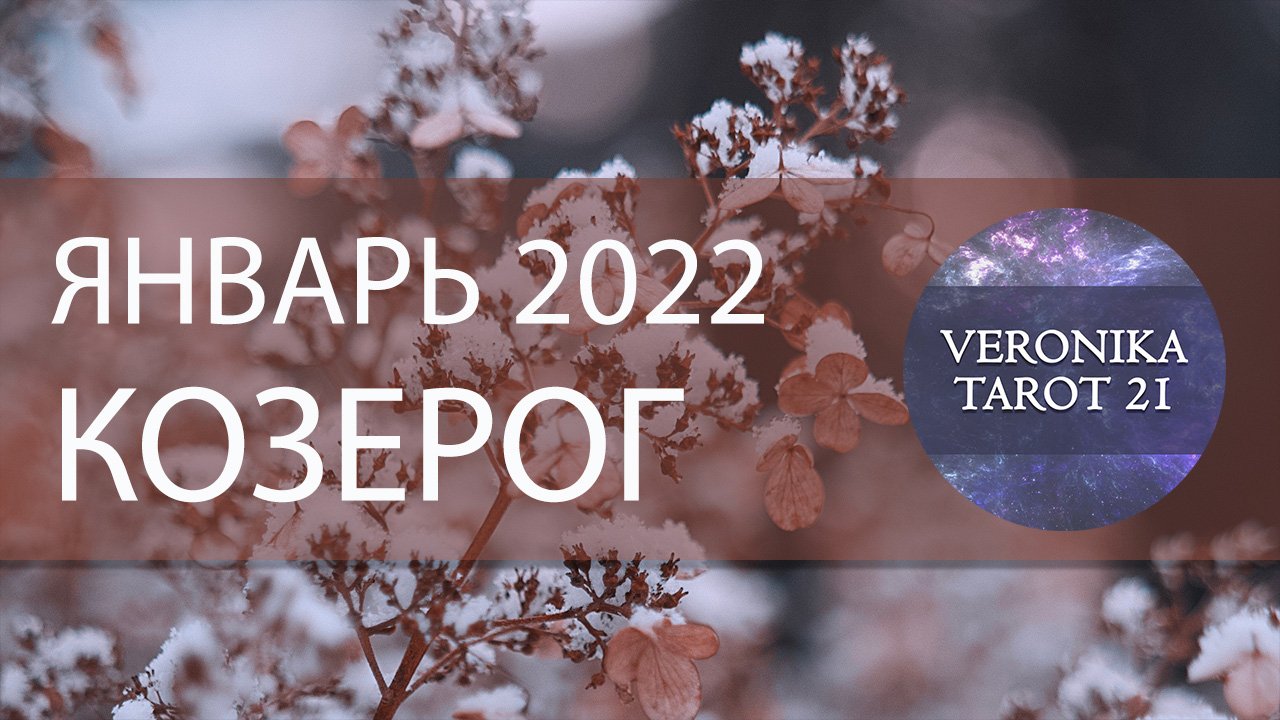Козерог. Январь 2022. Таро и Ленорман прогноз. Подробный анализ месяца