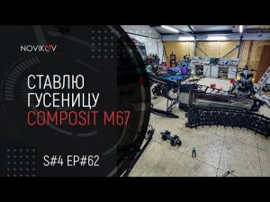Меняю гусеницу Composit M700 на Composit M67. S#04/EP#62