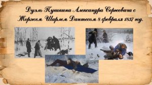 День памяти Пушкина А.С.