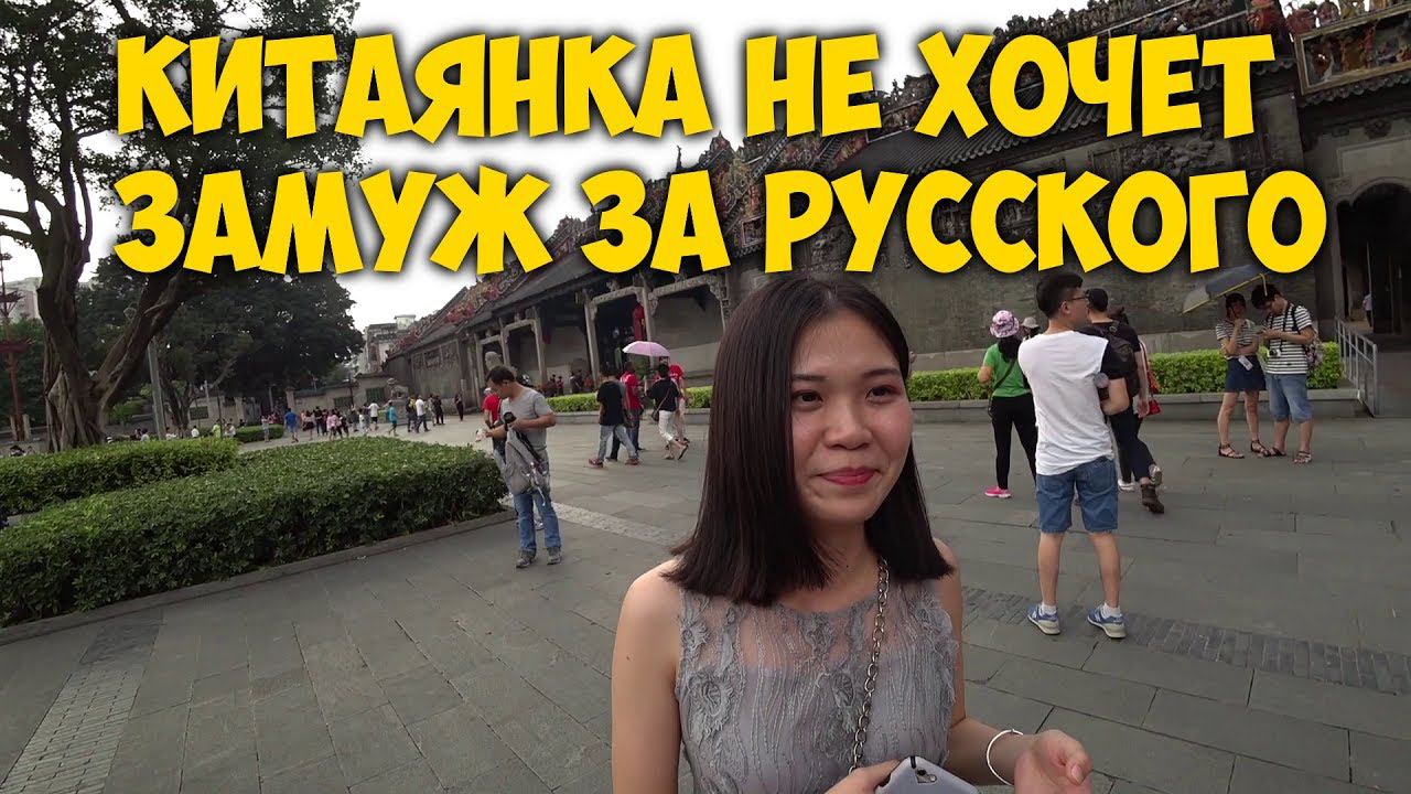 КИТАЯНКА НЕ ХОЧЕТ  ЗАМУЖ ЗА РУССКОГО. САМАЯВКУСНАЯ ЕДА ЮГА КИТАЯ. ХРАМ ДИНАСТИИ ЧЕН.
