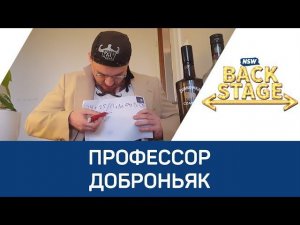 NSW Backstage: Профессор Доброньяк