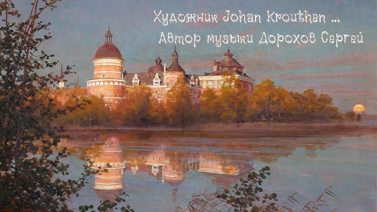 Художник Йохан Кроутен (Johan Krouthen) ...      Автор музыки Дорохов Сергей Петрович