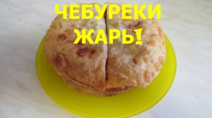 ЧЕБУРЕК С СОКОМ ВНУТРИ!!! СОЧНЫЙ и НЕЖНЫЙ ЧЕБУРЕК!!!