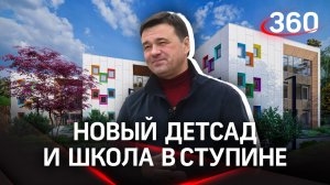 Современный детский сад и школа появятся в Ступине в 2023 году