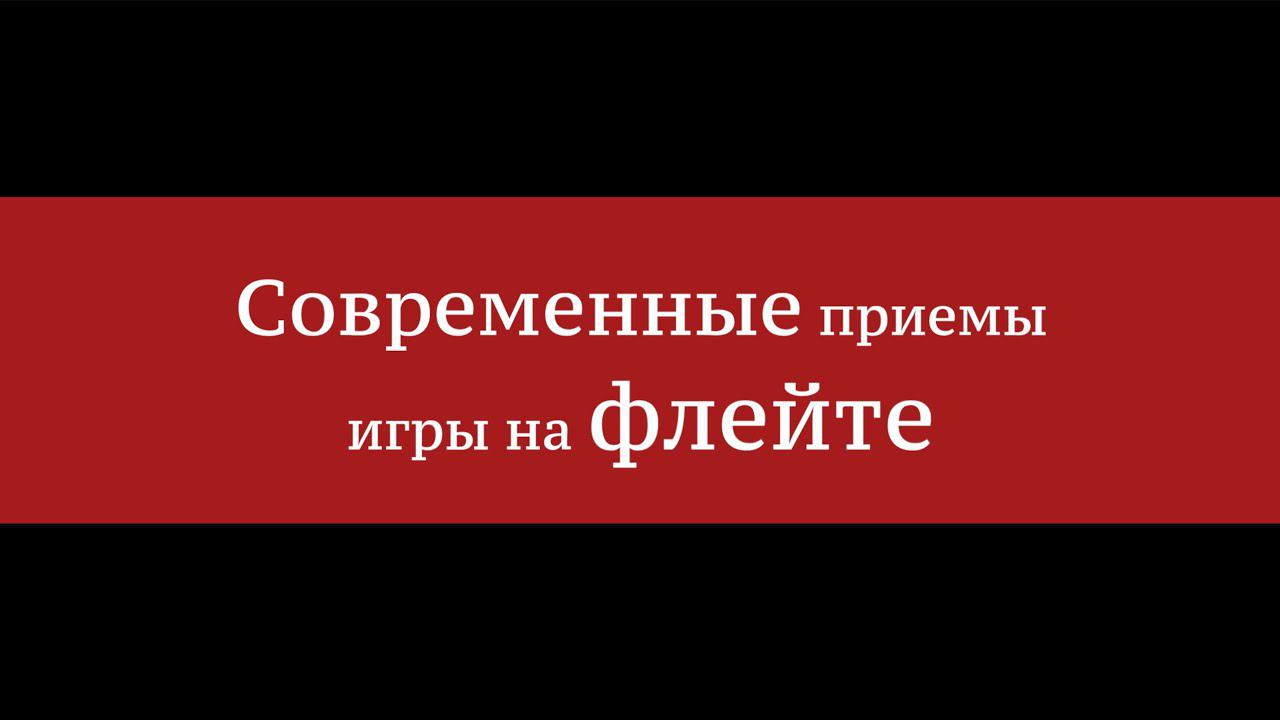 Современные приёмы игры на флейте - Алексей Исаев