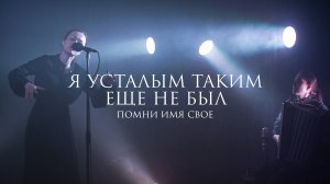 Помни Имя Свое – Я усталым таким еще не был (стихи Сергей Есенин) live