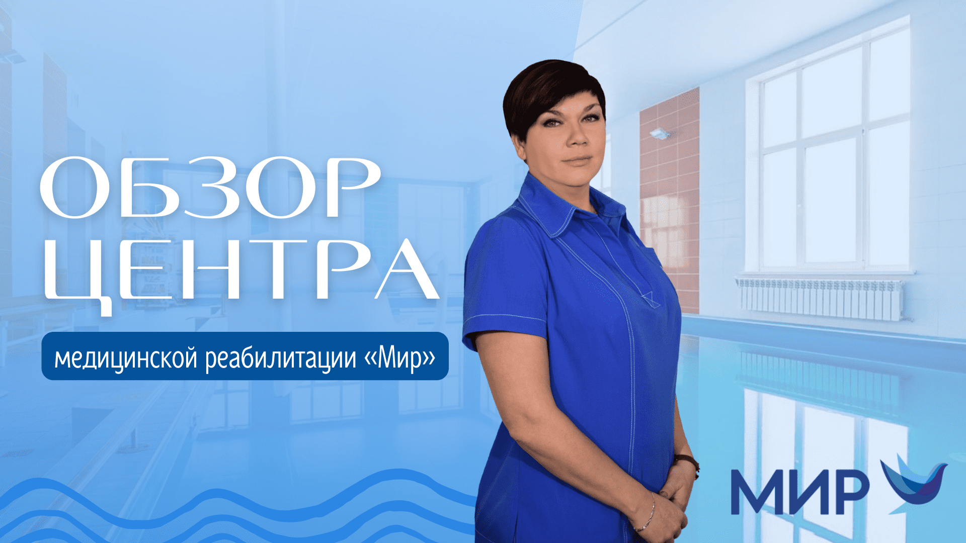 Центр медицинской реабилитации 