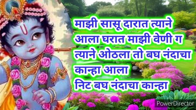 अतिशय सुंदर अशी राधा कृष्णाची गवळण/सुंदर चालीवर आवर्जून एकदा ऐकून पहा /नक्कीच आवडेल तुम्हाला/Lyrics