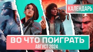 ВО ЧТО ПОИГРАТЬ? АВГУСТ 2024 | КАЛЕНДАРЬ ИГР