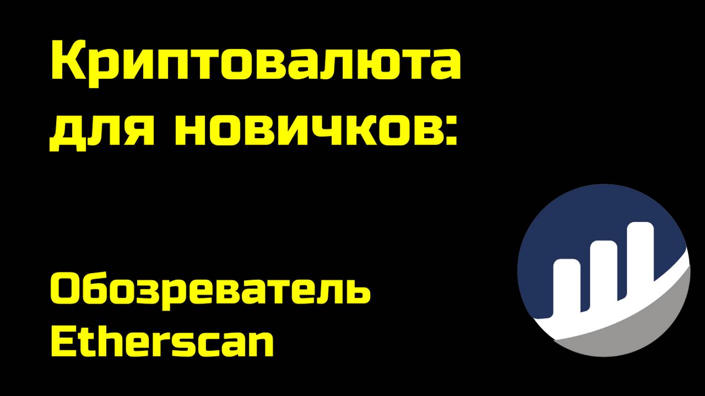 Обозреватель Etherscan | Крипта для новичков смотреть онлайн