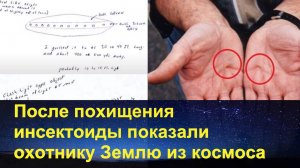 После похищения инсектоиды показали охотнику Землю из космоса.