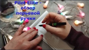 Обзор перьевой ручки Pilot Elite, винтаж 1970 гг. Перо EF flex 0,5 мм - 1,1 мм
