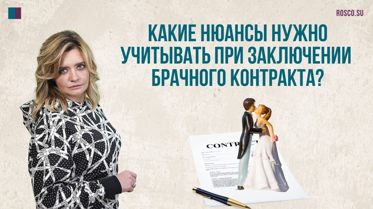 Какие нюансы нужно учитывать при заключении брачного контракта?