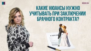 Какие нюансы нужно учитывать при заключении брачного контракта?
