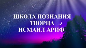 Исмаил ариф - они по россыпи звёздной, свой путь внеземной совершают, духовная поэзия суфиев Абхазии