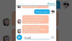 Переписка России и Америки #19
