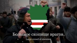 Чеченская патриотическая песня - "Мы бояться не умеем"