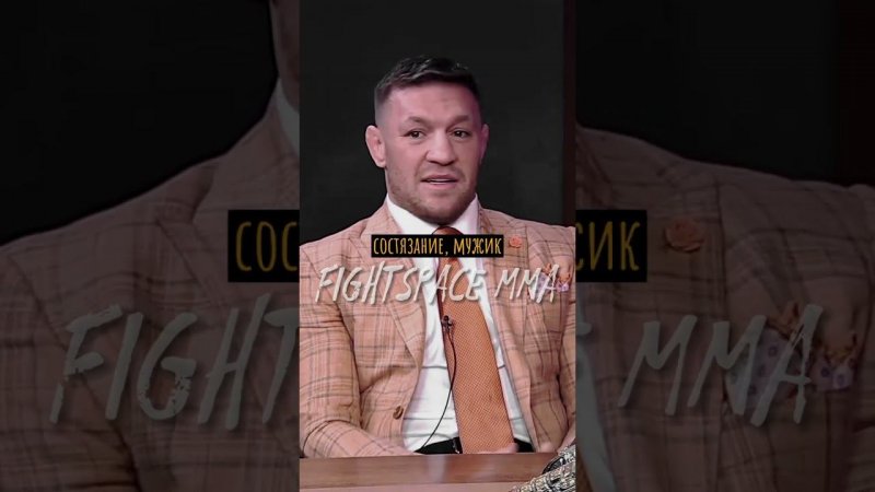 Конор Макгрегор о своей мотивации продолжать драться дальше | FightSpaceММА